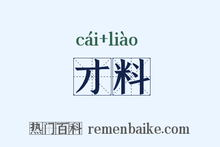 才料是什么意思的图片